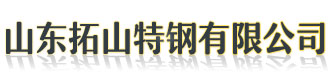 []拓山特钢(绍兴市分公司)