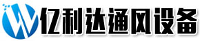 []亿利达通风设备(牡丹江市分公司)