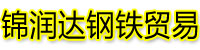[]锦润达钢铁贸易(郴州市分公司)