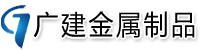 [阿里]广建金属制品(阿里市分公司)