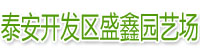 [天水]开发区盛鑫园艺场(天水市分公司)