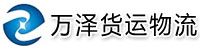 []万泽货运物流(陇南市分公司)