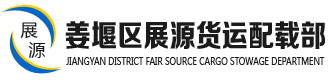 [阜阳]展源货运配载部(阜阳市分公司)