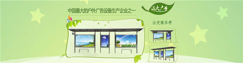 候车亭、公交站台、宣传栏、太阳能垃圾箱、广告垃圾箱、路