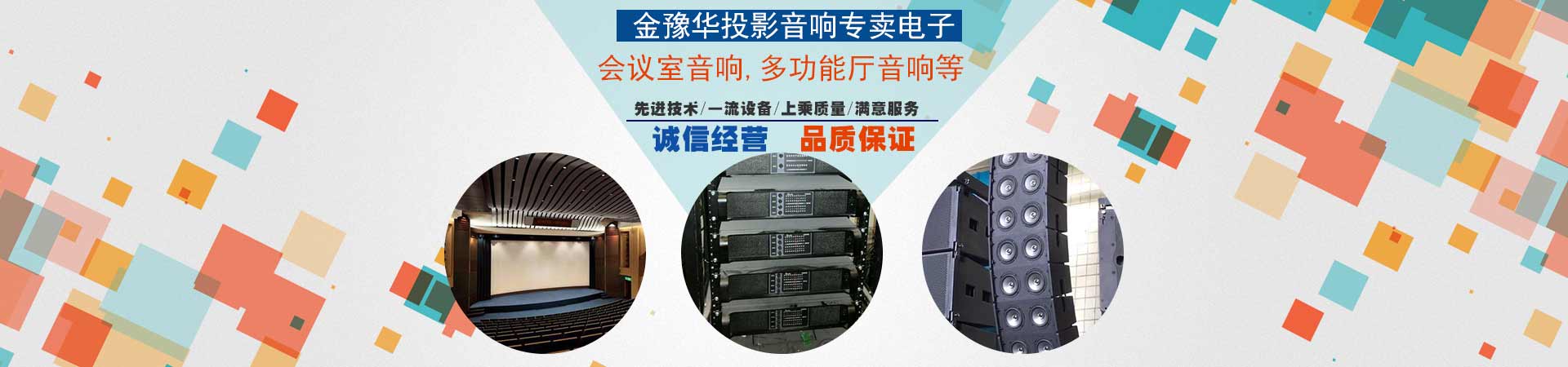 会议室音响、多功能厅音响、室外演出音响、校园广播