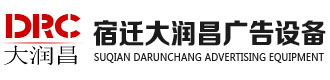 []大润昌广告设备(芜湖市分公司)