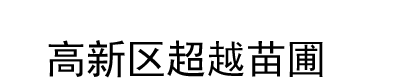 [西藏]高新区超越苗圃(西藏分公司)