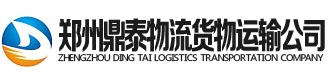 [江苏]鼎泰物流货物运输公司(江苏省分公司)
