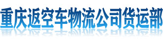 [张家界]返空车物流公司货运部(张家界市分公司)