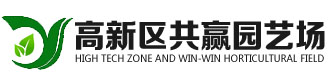 [焦作]高新区共赢园艺场(焦作市分公司)