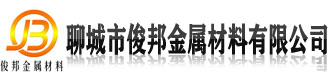 []俊邦金属材料(北海市分公司)