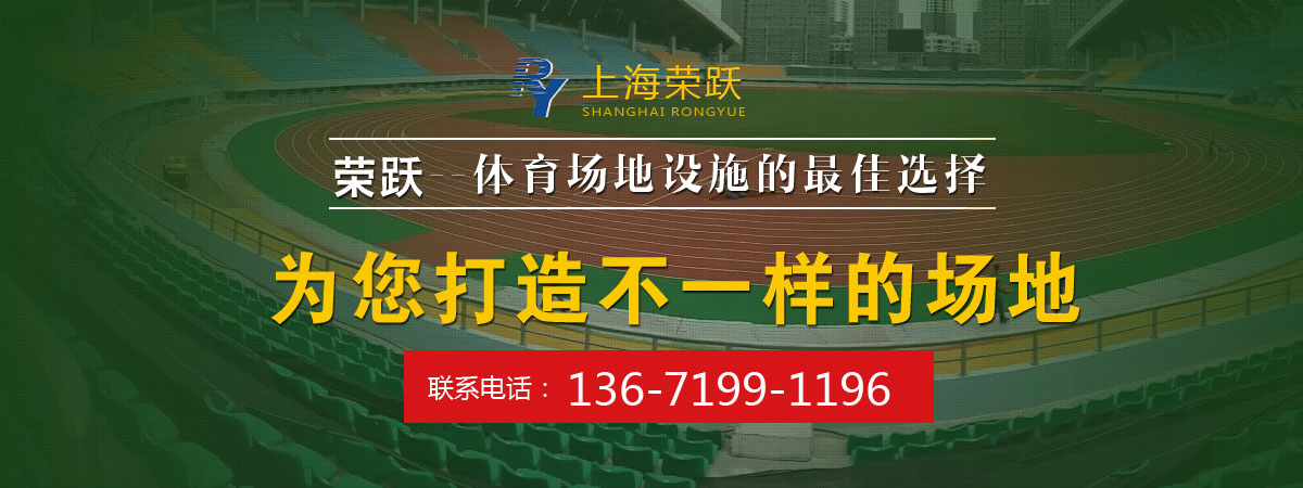 体育场地工程：塑胶制品、橡胶制品、胶粘制品、游乐设施、健身器材批发零售