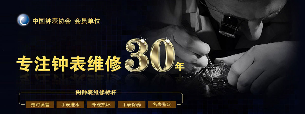 手表维修、手表保养、名表鉴定