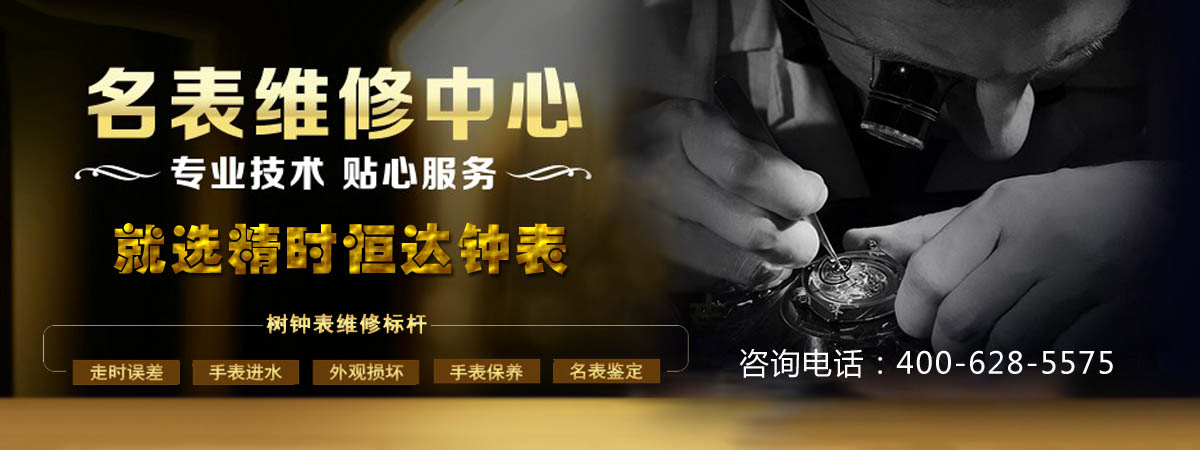 手表维修、名表售后
