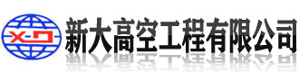 []新大高空工程(保定市分公司)