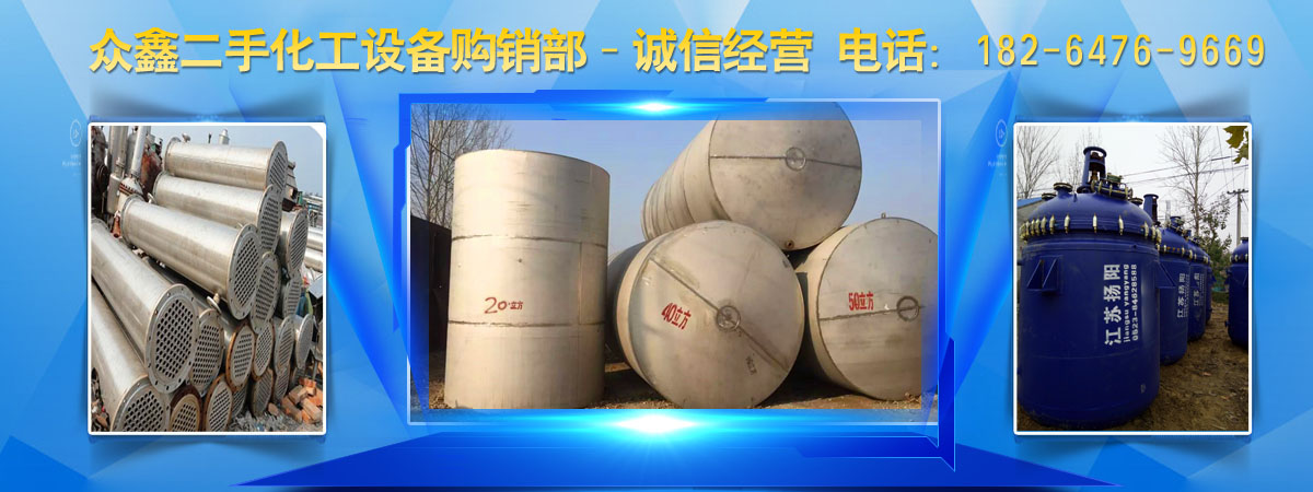 二手不锈钢储罐、二手反应釜、二手离心机、二手不锈钢冷凝器、二手干燥机