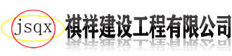 []祺祥建设工程(衢州市分公司)