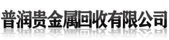 [黑龙江]普润贵金属回收(黑龙江省分公司)