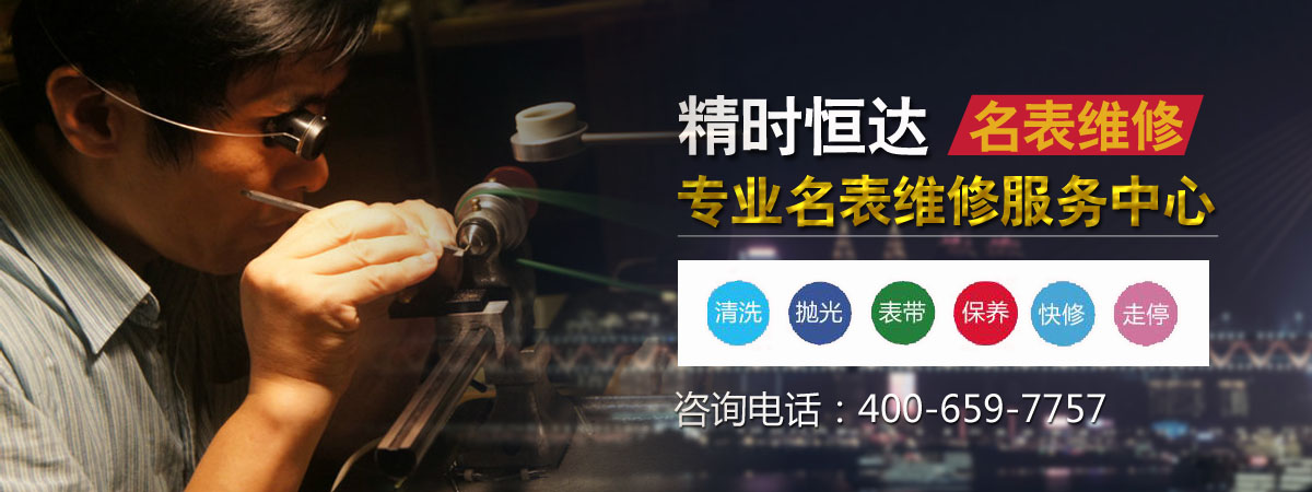 手表维修、手表保养、名表鉴定