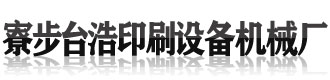 [黑河]寮步台浩印刷设备机械厂(黑河市分公司)