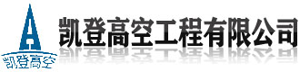 [保定]凯登高空工程(保定市分公司)