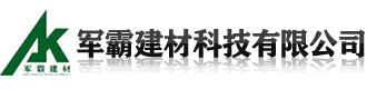 []军霸建材科技(郴州市分公司)