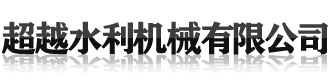 []超越水利机械(武威市分公司)