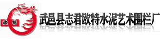 []县志君欧特水泥艺术围栏厂(山南市分公司)