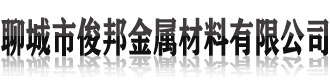 [西藏]俊邦金属材料(西藏分公司)