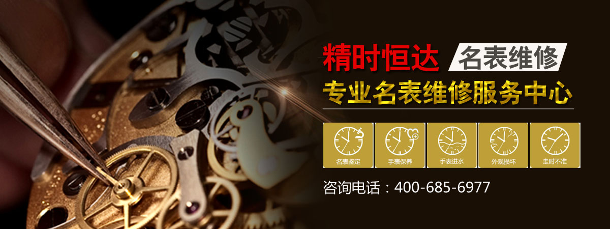手表维修、手表保养、手表鉴定、手表售后维修