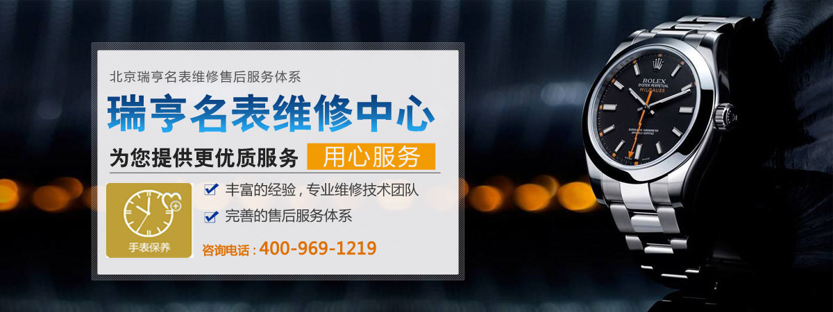 名表维修、名表保养、手表进水处理、更换配件