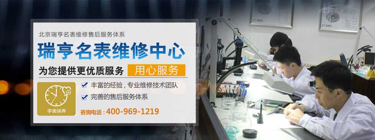 名表维修、名表保养、手表进水处理、更换配件