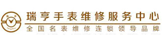 [黄石]瑞亨名表维修售后服务体系(黄石市分公司)