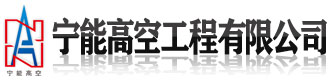 [漳州]宁能高空工程(漳州市分公司)