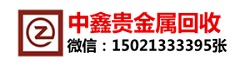 []中鑫贵金属回收(汕尾市分公司)