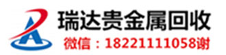 []瑞达贵金属回收(汕尾市分公司)