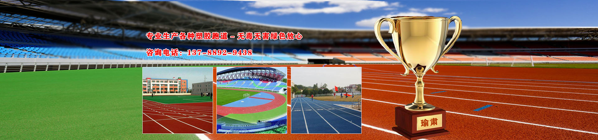 公园塑胶跑道、塑胶场地、硅Pu球场、幼儿园塑胶跑道、epdm球场