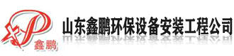 [武威]鑫鹏环保设备安装工程公司(武威市分公司)