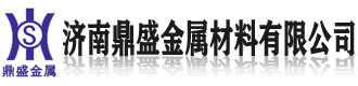 []鼎盛金属材料(保定市分公司)