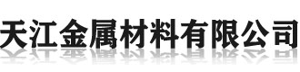 []天江304钢板厂(唐山市分公司)