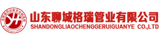 [湛江]格瑞管业(湛江市分公司)