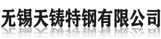 [凉山]天铸特钢(凉山市分公司)