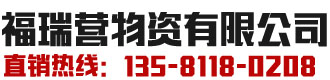 [韶关]福瑞营物资(韶关市分公司)