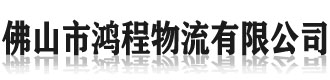 []鸿程物流(绍兴市分公司)