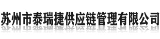 []泰瑞捷供应链管理(牡丹江市分公司)