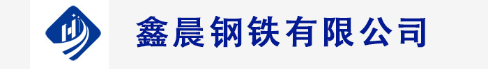[内江]鑫晨钢铁(内江市分公司)