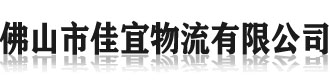 []佳宜物流(莱芜市分公司)