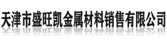 [乌鲁木齐]盛旺凯金属材料销售(乌鲁木齐市分公司)