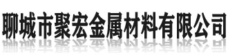 []聚宏金属材料(江苏省分公司)