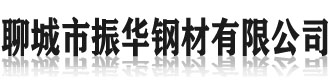 []振华钢材(牡丹江市分公司)